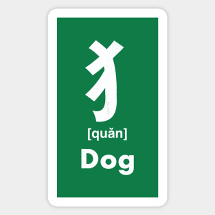 Dog Chinese Character (Radical 94) Sticker